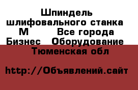   Шпиндель шлифовального станка 3М 182. - Все города Бизнес » Оборудование   . Тюменская обл.